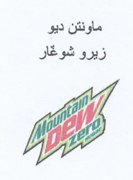 Hipe p 1 ماونتن ديو زيرو شوغار trademark logo