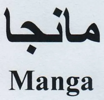 Manga مانجا trademark logo