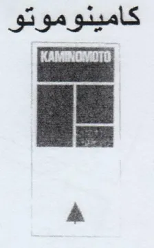 eee كامينوموتو trademark logo