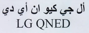 LG QNED trademark logo