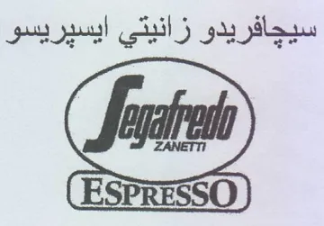 سيجافريدو زانيتي ايسيريسو trademark logo