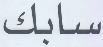 Solu trademark logo
