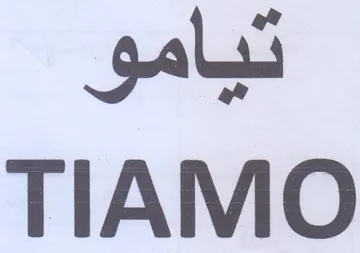 TIAMO تيامو trademark logo