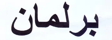 برلمان trademark logo
