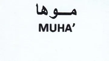 MUHA موها trademark logo