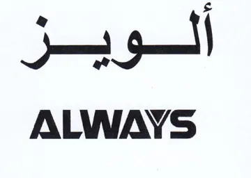 ALWAYS أالويز trademark logo