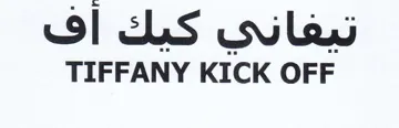 TIFFANY KICK OFF تيغاني كيك اف trademark logo