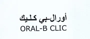 ORAL-B CLIC بي كليك trademark logo