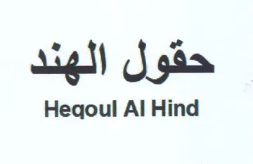 Heqoul Al Hind حقول trademark logo