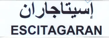 إاسيتاجاران المعد trademark logo