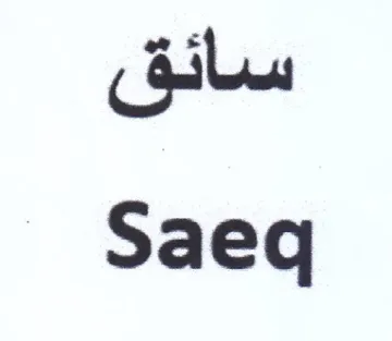 سائق trademark logo