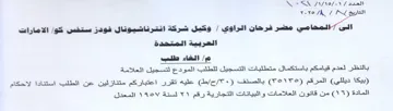NOT SA 1790 وكيل شركة انترناشيونال فودز ستفس كوا الام