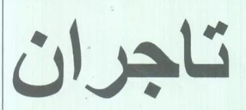 تاجران trademark logo