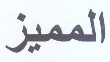 المميز trademark logo