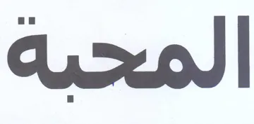 المحيه trademark logo