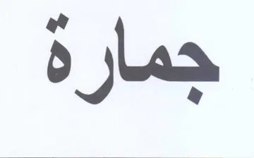 جمارة ب trademark logo