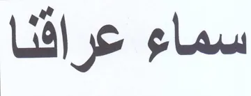 سماء عراقنا trademark logo