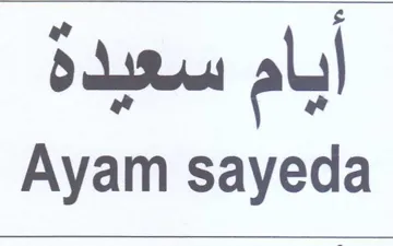 Ayam sayeda ايام سعيده trademark logo