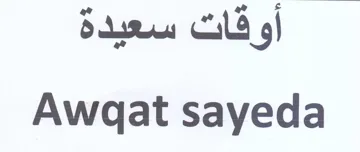 Awgat sayeda أوقات سعيدة trademark logo