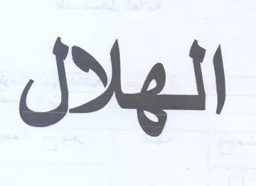 الهلال trademark logo