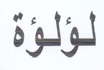 لؤلؤة trademark logo