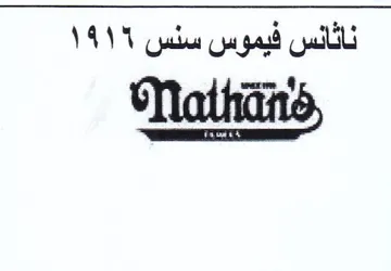 n than ناثانس فيموس سنس trademark logo