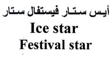 Festival star أيس ستار في فيستفال ستار trademark logo