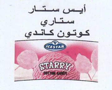 ss Gua peek أيس ستار ستاري كوتون كاتدي trademark logo