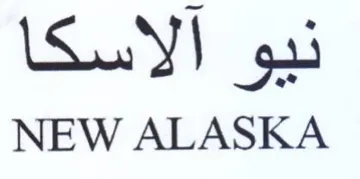 NEW ALASKA نيو الاسكا trademark logo