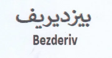 Bezderiv بيزديريف trademark logo
