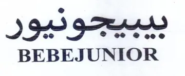 BEBEJUNIOR بيبيجوديور trademark logo
