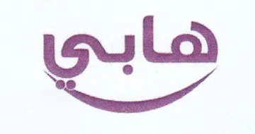 هابي trademark logo