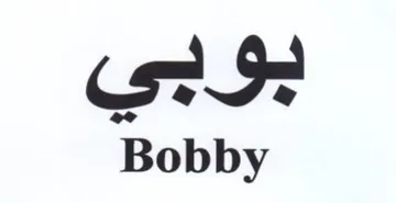 si Se Bobby trademark logo