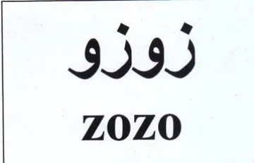 زوزو trademark logo