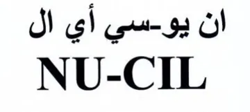 NU-CIL سي أي ال trademark logo