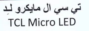 TCL Micro LED تي سي ال مايكرو لد trademark logo