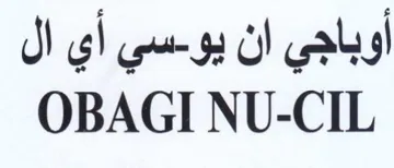 OBAGI NU-CIL أوباجي ان يو trademark logo