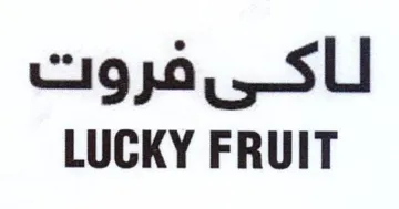 LUCKY FRUIT لاكىفروت trademark logo