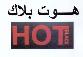 هوت بلاك trademark logo