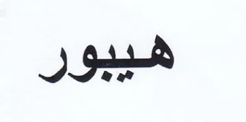 هيبور trademark logo