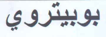 بوبيتروي trademark logo