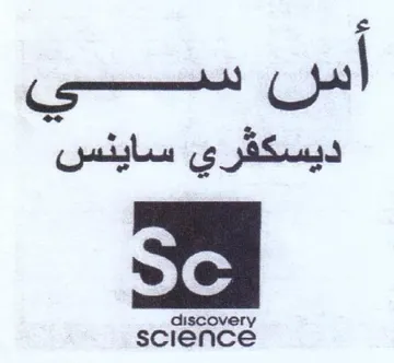 science ع ديسكقري ساينس trademark logo