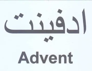 Advent ادفينت trademark logo