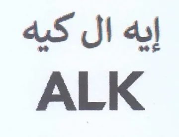 ALK إيه ال كيه trademark logo