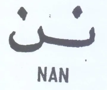 me 7 NAN trademark logo
