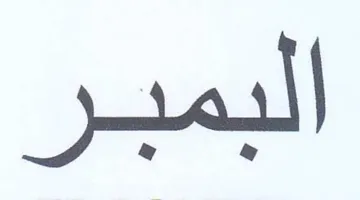 البمبر trademark logo