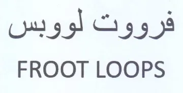 FROOT LOOPS فرووت لووبس trademark logo