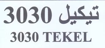 TEKEL تيكيل trademark logo