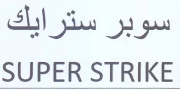 SUPER STRIKE سوبر سترايك trademark logo
