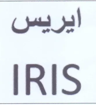 IRIS ايريس trademark logo